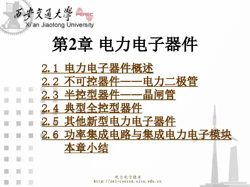 电力电子技术(第5版)(王兆安,刘进军)第2章 电力电子器件