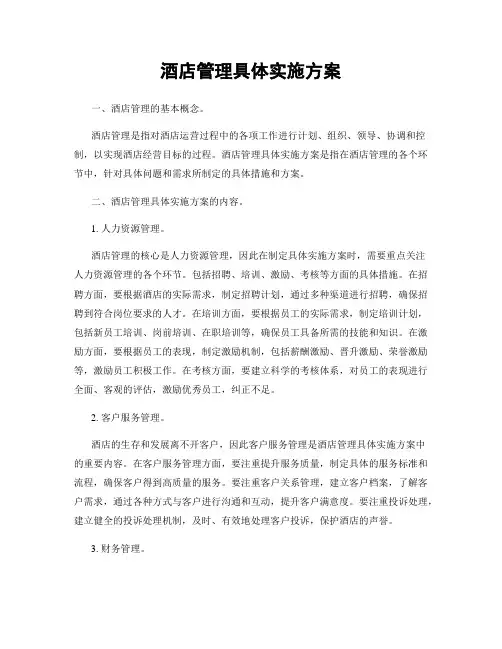 酒店管理具体实施方案