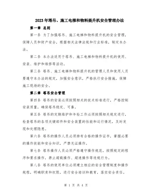 2023年塔吊、施工电梯和物料提升机安全管理办法