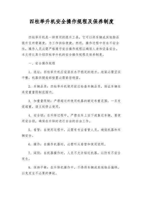 四柱举升机安全操作规程及保养制度