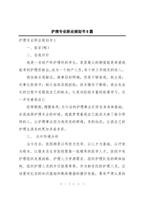 护理专业职业规划书8篇