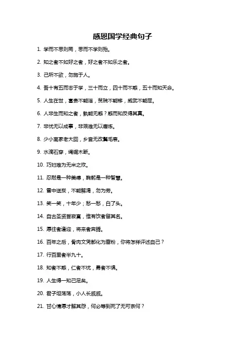 感恩国学经典句子