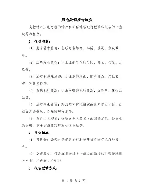 压疮处理报告制度
