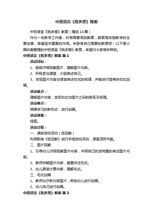 中班语言《我多想》教案（精选14篇）