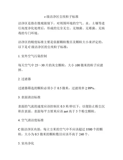 c级洁净区尘埃粒子标准