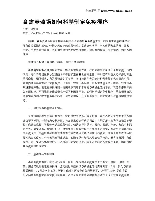 畜禽养殖场如何科学制定免疫程序