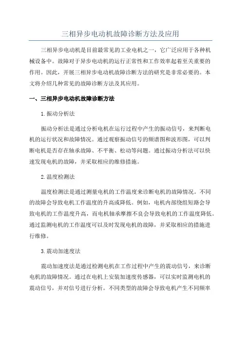 三相异步电动机故障诊断方法及应用