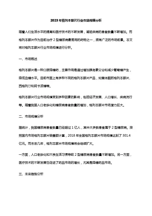 2023年格列本脲片行业市场规模分析