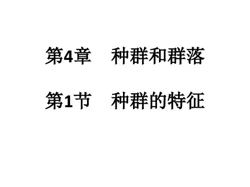 4.1 种群的特征