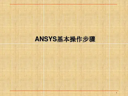 ANSYS基本操作步骤