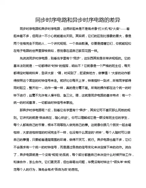同步时序电路和异步时序电路的差异