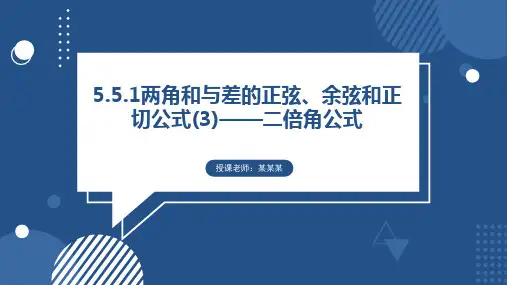 两角和与差的正弦、余弦和正切公式(3)——二倍角公式课件