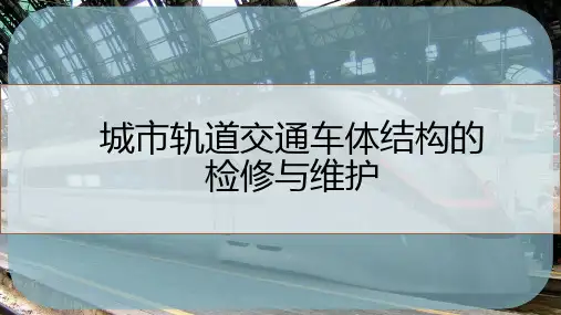 城市轨道交通车体结构的检修与维护
