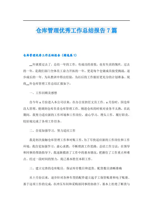 仓库管理优秀工作总结报告7篇