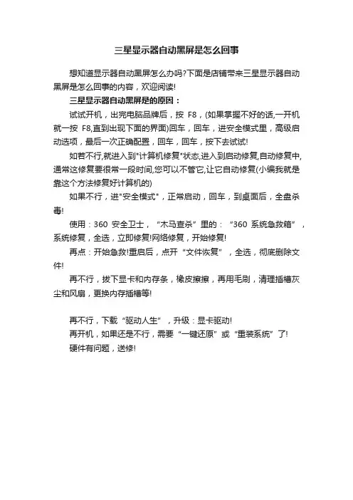 三星显示器自动黑屏是怎么回事