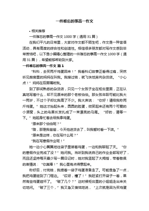 一件难忘的事高一作文