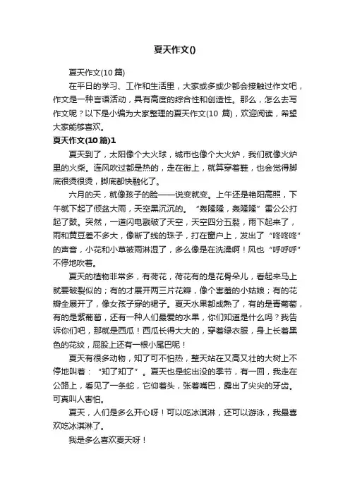 夏天作文（10篇）