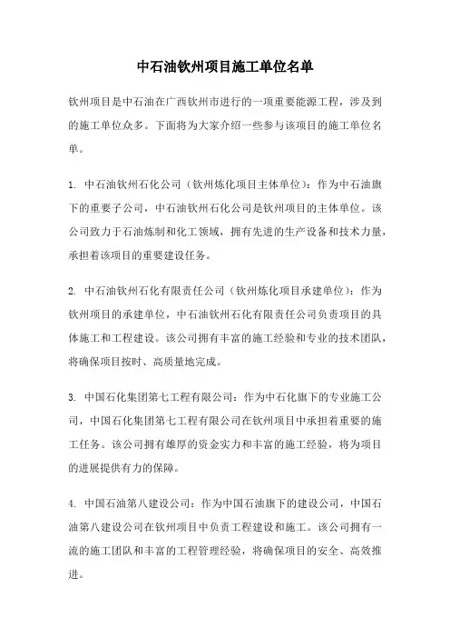 中石油钦州项目施工单位名单