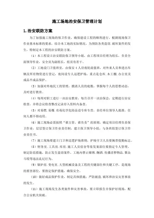 施工场地治安保卫管理计划