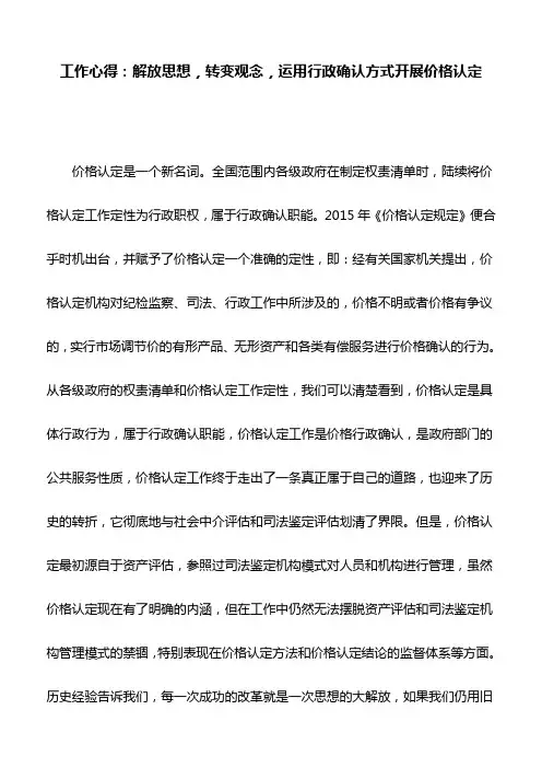 工作心得：解放思想,转变观念,运用行政确认方式开展价格认定