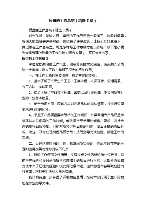 质量的工作总结（精选5篇）