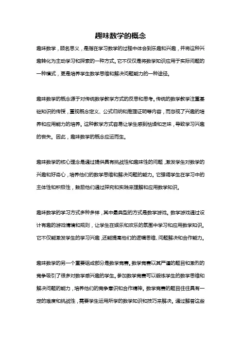 趣味数学的概念