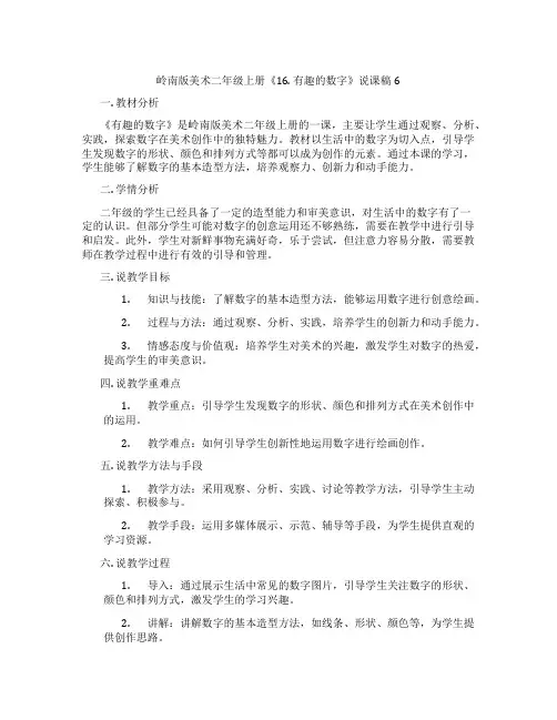 岭南版美术二年级上册《16. 有趣的数字》说课稿6