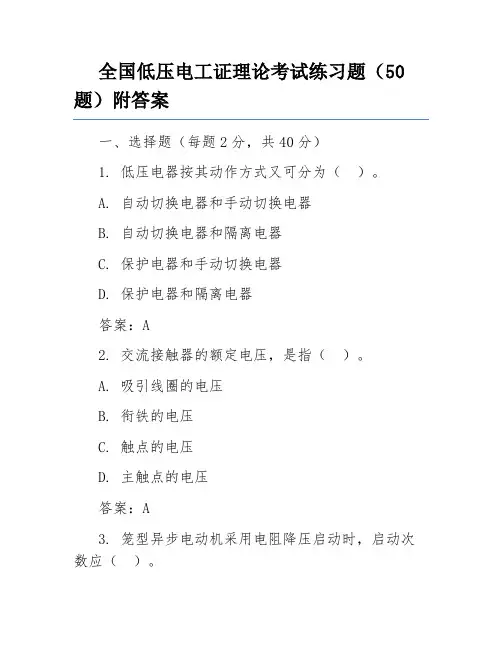 全国低压电工证理论考试练习题(50题)附答案