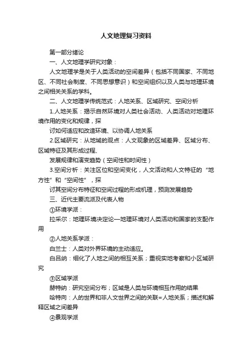 人文地理复习资料