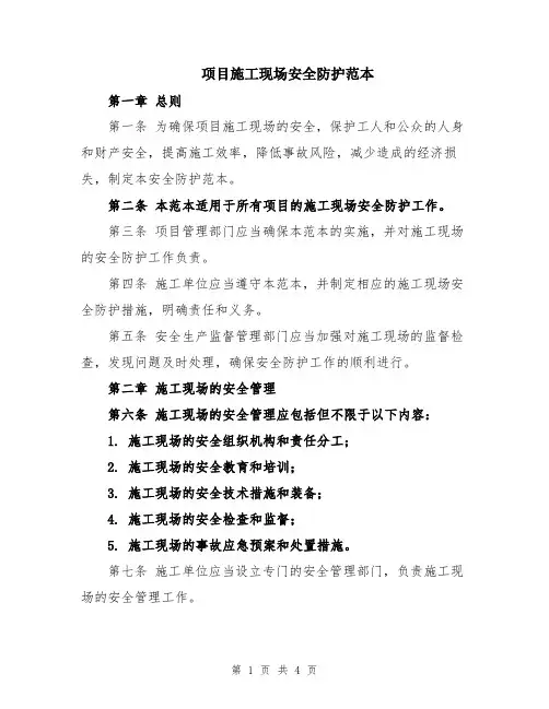 项目施工现场安全防护范本