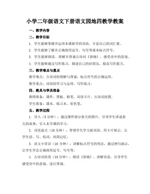 小学二年级语文下册语文园地四教学教案