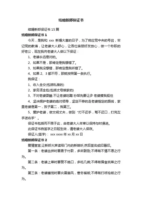 结婚新郎保证书