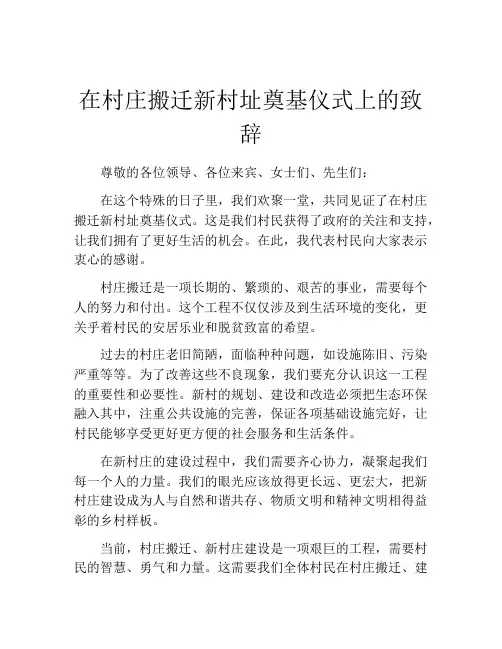 在村庄搬迁新村址奠基仪式上的致辞