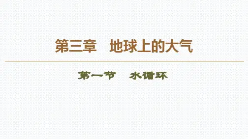 2019版新教材高中地理新人教版必修第一册 第3章地球上的水第1节水循环课件