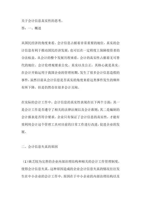 关于会计信息真实性的思考