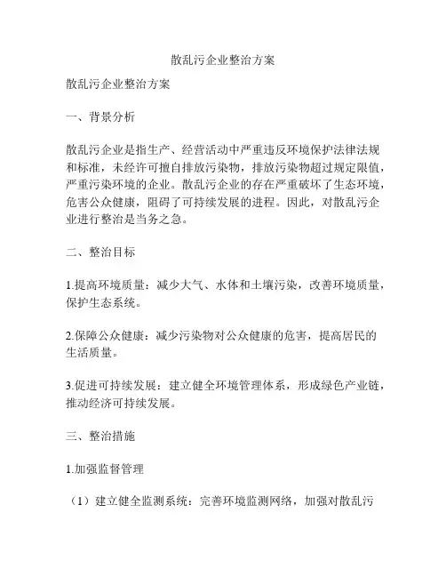 散乱污企业整治方案