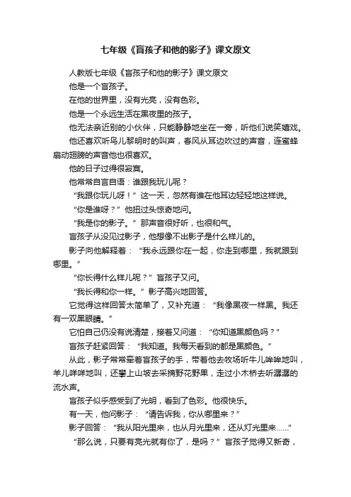 人教版七年级《盲孩子和他的影子》课文原文
