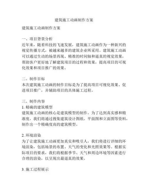 建筑施工动画制作方案