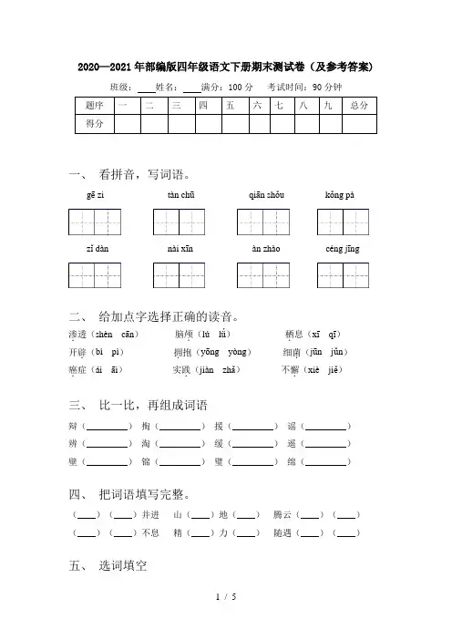 2020—2021年部编版四年级语文下册期末测试卷(及参考答案)