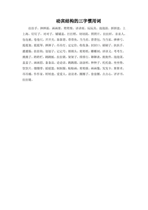 动宾结构的三字惯用词