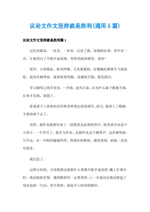 议论文作文坚持就是胜利(通用5篇)