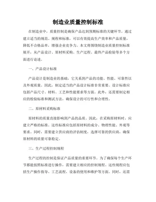 制造业质量控制标准