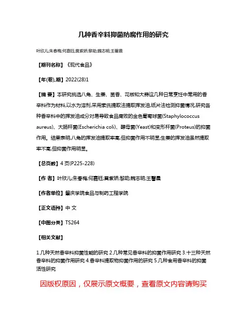 几种香辛料抑菌防腐作用的研究