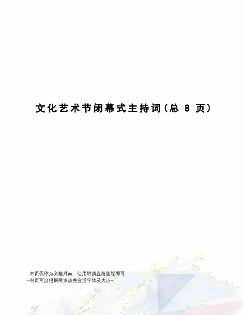 文化艺术节闭幕式主持词