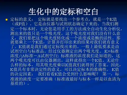 生化仪器中的空白定标和质控
