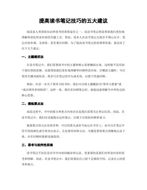 提高读书笔记技巧的五大建议