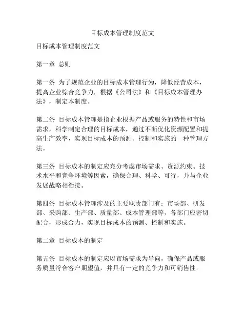目标成本管理制度范文