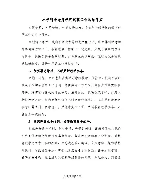 小学科学老师年终述职工作总结范文(四篇)