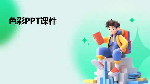 色彩ppt课件