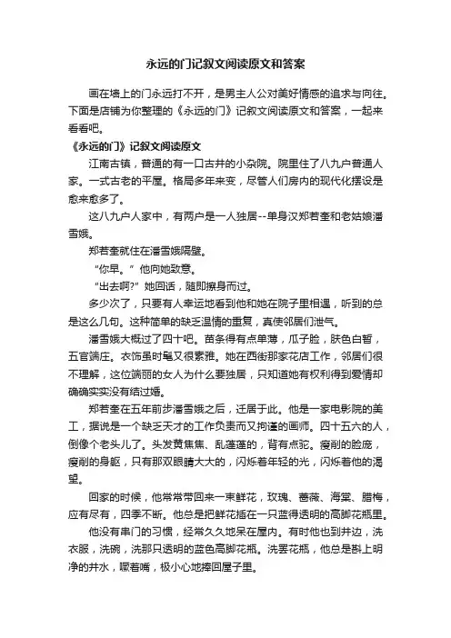 永远的门记叙文阅读原文和答案